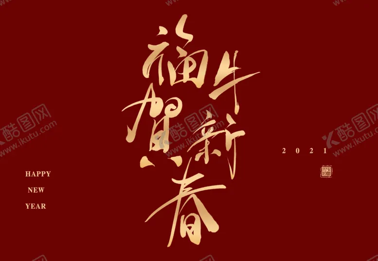 编号：51368104210653264806【酷图网】源文件下载-牛年春节字体
