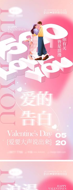 520情人节海报告白侣插画
