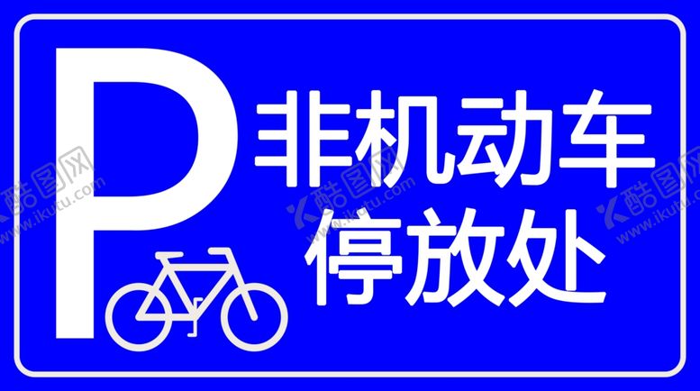 编号：55757910130711445868【酷图网】源文件下载-非机动车停车