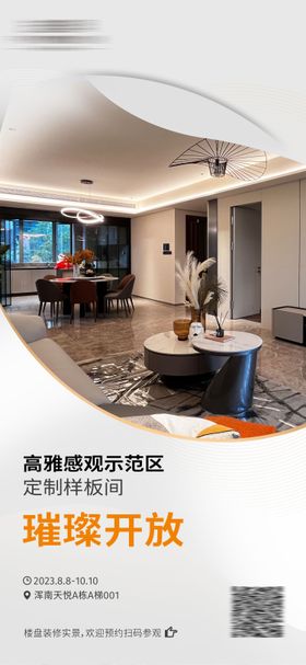 样板间开放预约海报