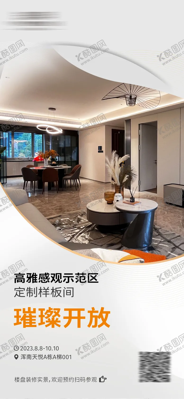 编号：48080904111337232094【酷图网】源文件下载-样板间开放预约海报