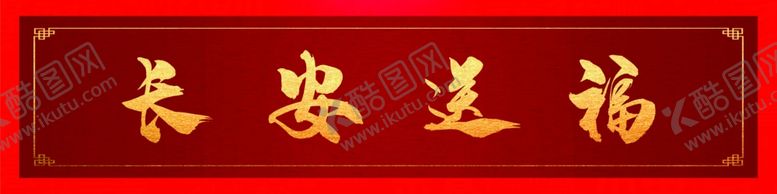 编号：13848910241926242655【酷图网】源文件下载-横批