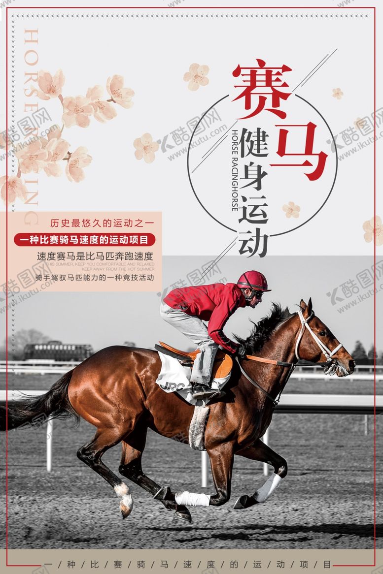 编号：29360709211417229318【酷图网】源文件下载-简约大气赛马海报