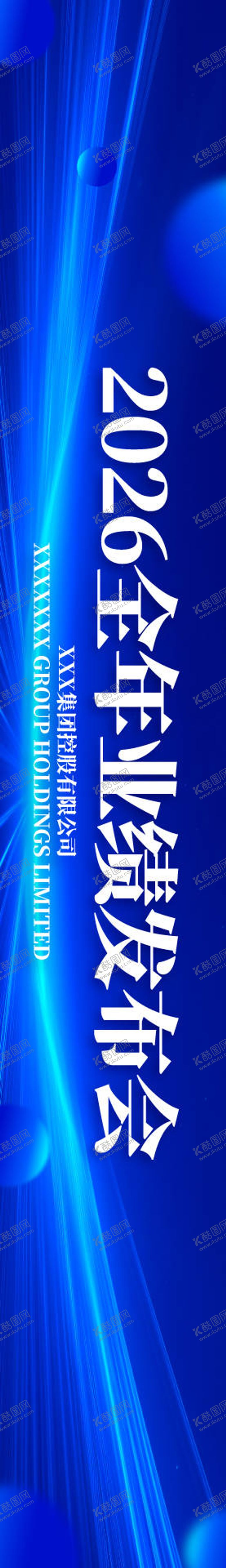 编号：69969311252050126405【酷图网】源文件下载-业绩发布会背景横幅