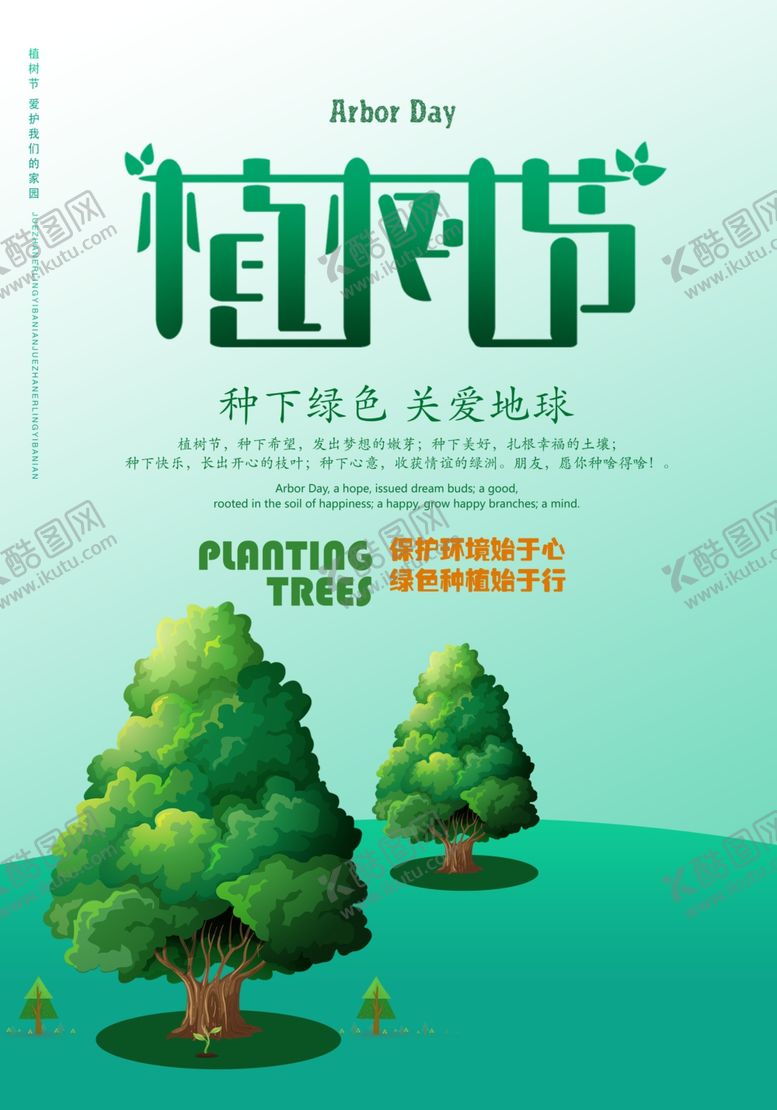 编号：45263310090830098987【酷图网】源文件下载-植树节