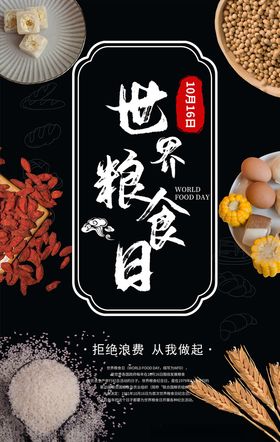 世界粮食日