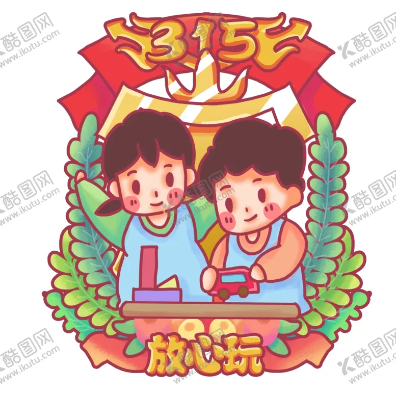 编号：86196704162358269736【酷图网】源文件下载-诚信315