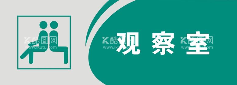 编号：85330710180141382398【酷图网】源文件下载-观察室