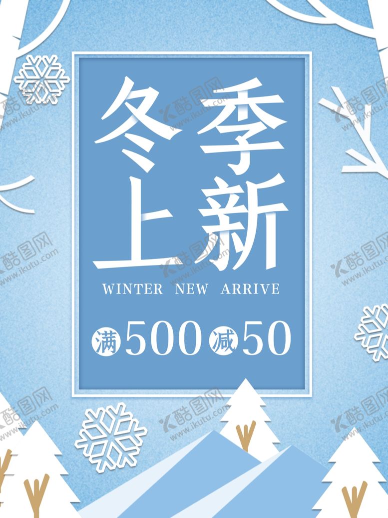 编号：64667404091347121543【酷图网】源文件下载-冬季新品