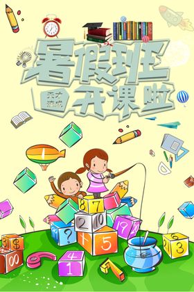 暑假班开课