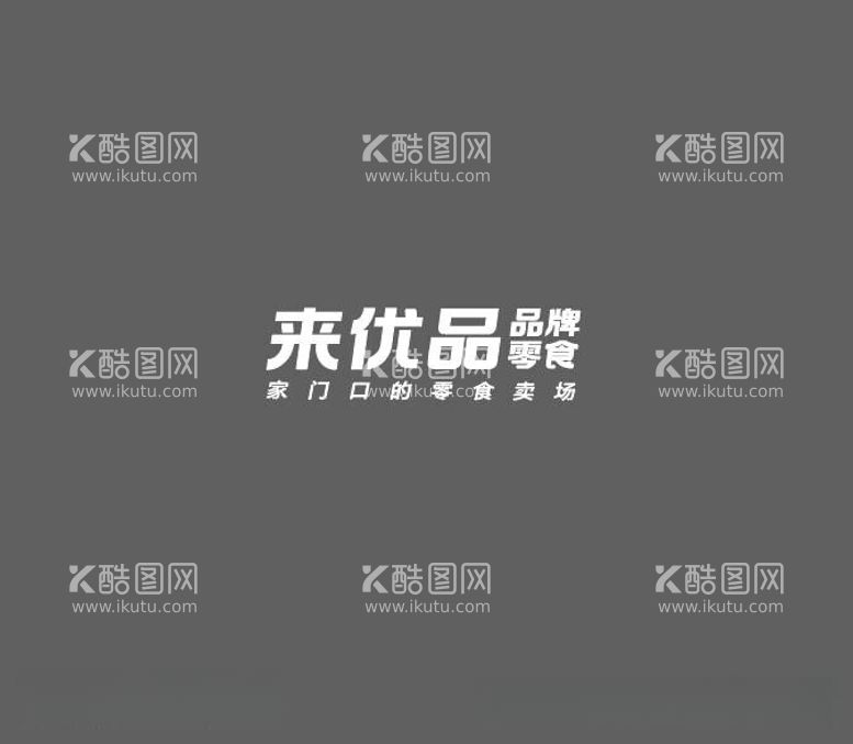 编号：58035212111300471341【酷图网】源文件下载-来优品LOGO