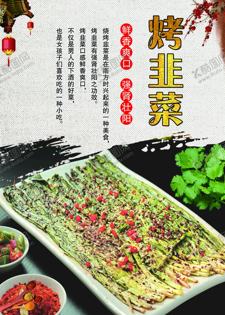 编号：62918509200142301237【酷图网】源文件下载-烤韭菜海报