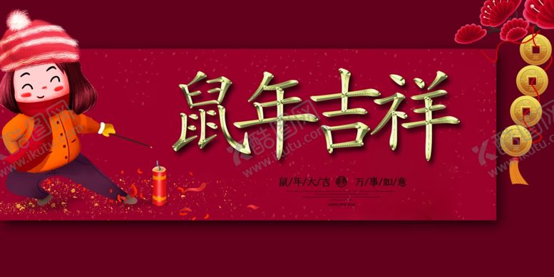 编号：64452009231237233578【酷图网】源文件下载-新年海报