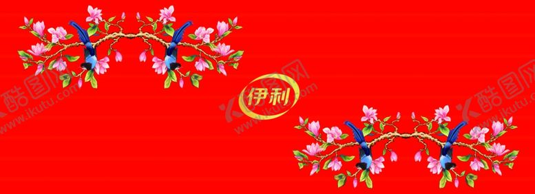 编号：33791107030101515397【酷图网】源文件下载-伊利背景装饰画