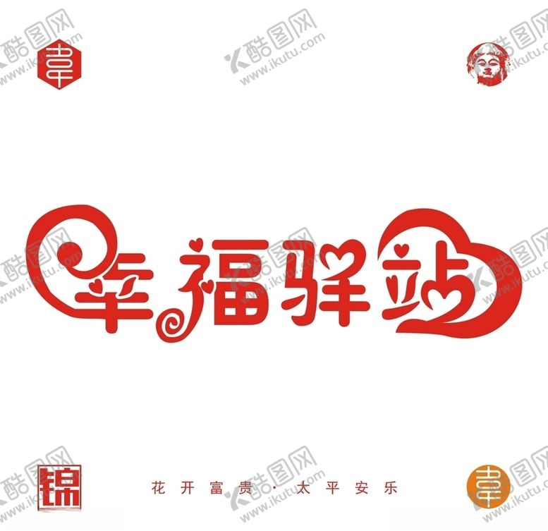 编号：85841606271138148055【酷图网】源文件下载-幸福驿站
