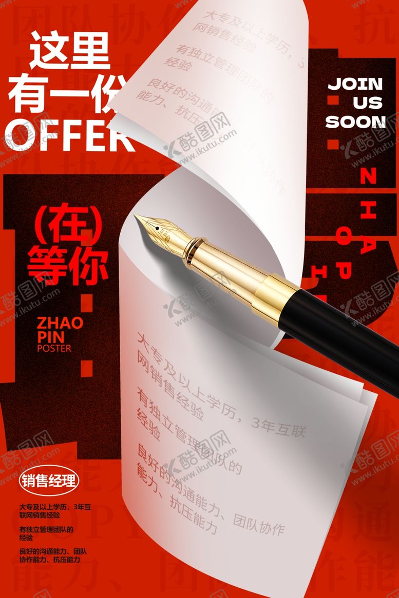 编号：85880202241123136479【酷图网】源文件下载-招聘海报图片