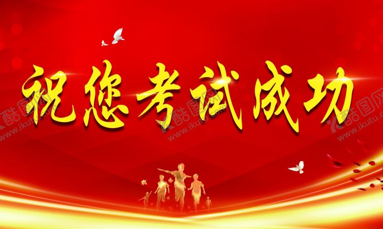 编号：93782806252128466738【酷图网】源文件下载-祝您考试成功红色展板