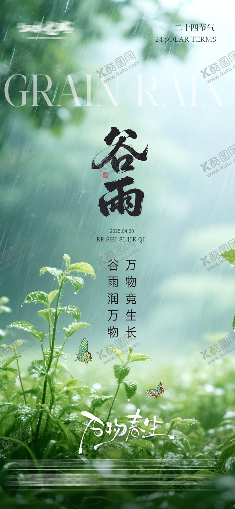 编号：39800204171434214582【酷图网】源文件下载-谷雨节气海报