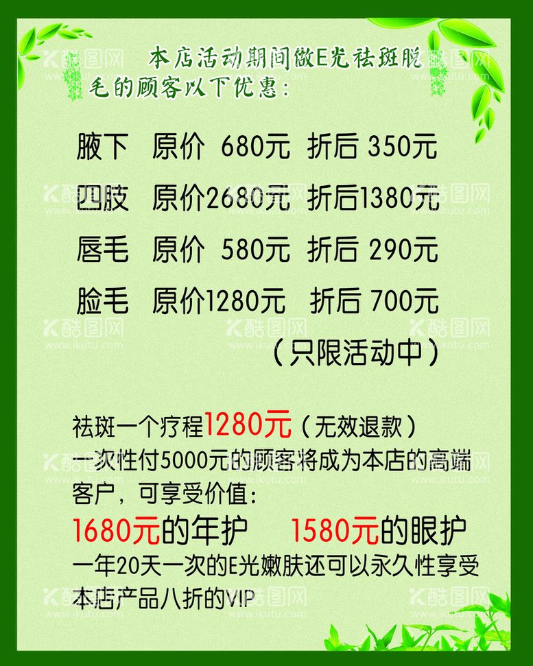 编号：12896010050731447904【酷图网】源文件下载-祛斑脱毛价格表