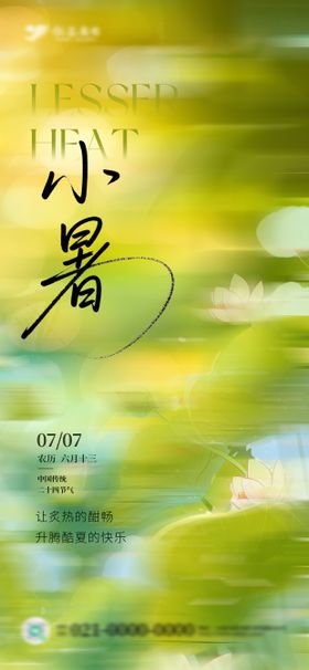 弥散风夏季小暑海报
