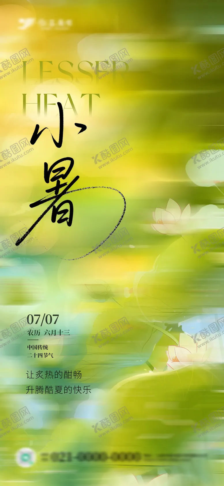 编号：17851507012308397279【酷图网】源文件下载-弥散风夏季小暑海报