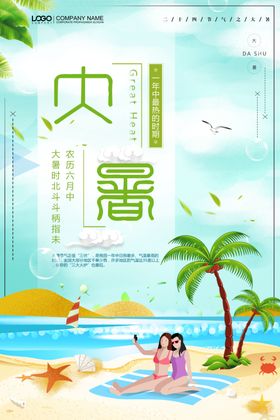 大暑
