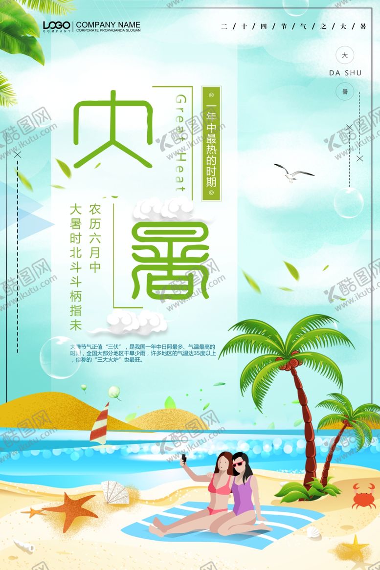 编号：32365106231957502906【酷图网】源文件下载-大暑