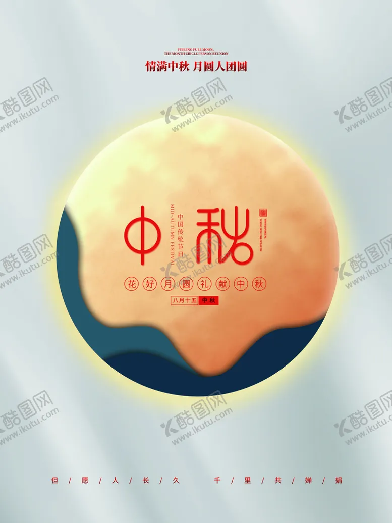 编号：78341209270547590234【酷图网】源文件下载-中秋