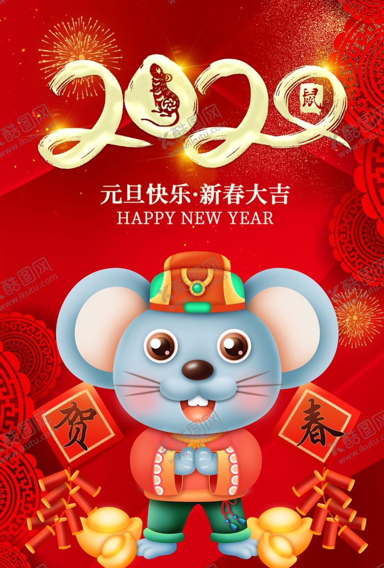 编号：99874810261517007369【酷图网】源文件下载-2020新春活动海报
