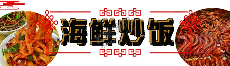 编号：93245702181733373134【酷图网】源文件下载-海鲜炒饭