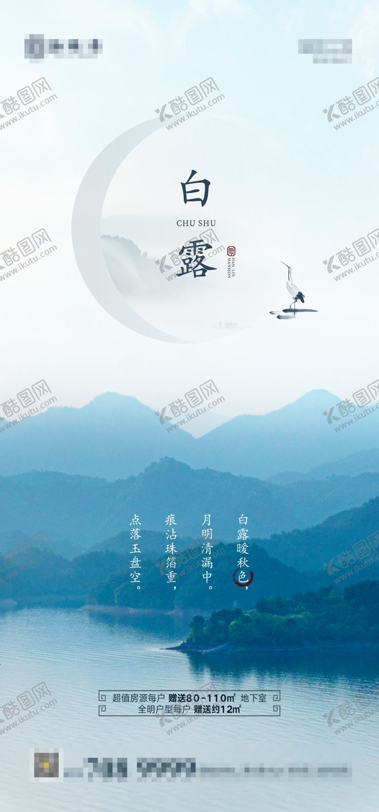 编号：76842209091331544428【酷图网】源文件下载-地产白露海报刷屏