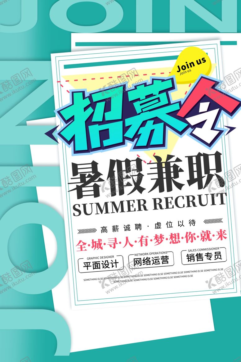 编号：60370406302054147775【酷图网】源文件下载-招聘海报