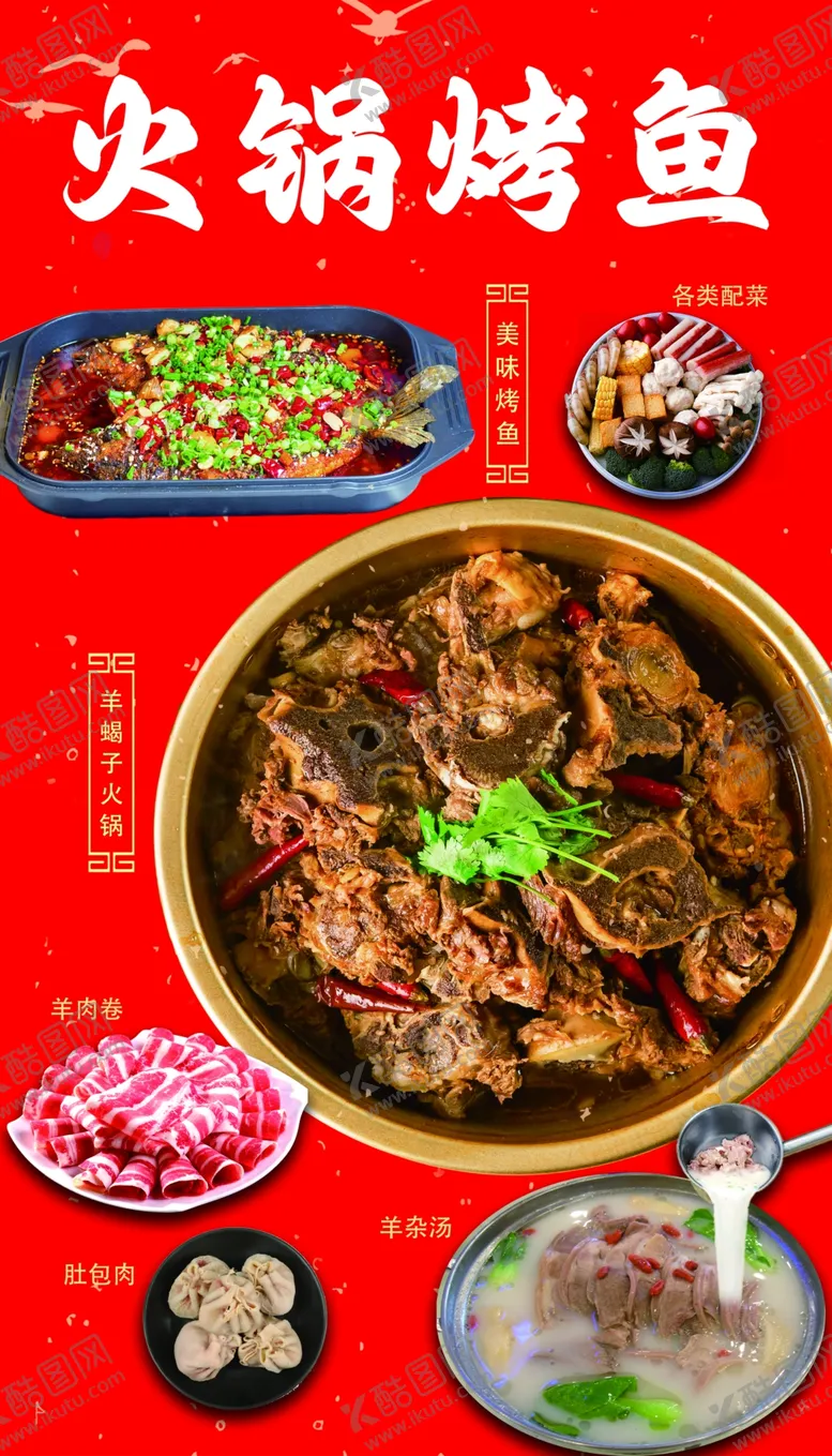 编号：42288602262356219278【酷图网】源文件下载-火锅烤鱼