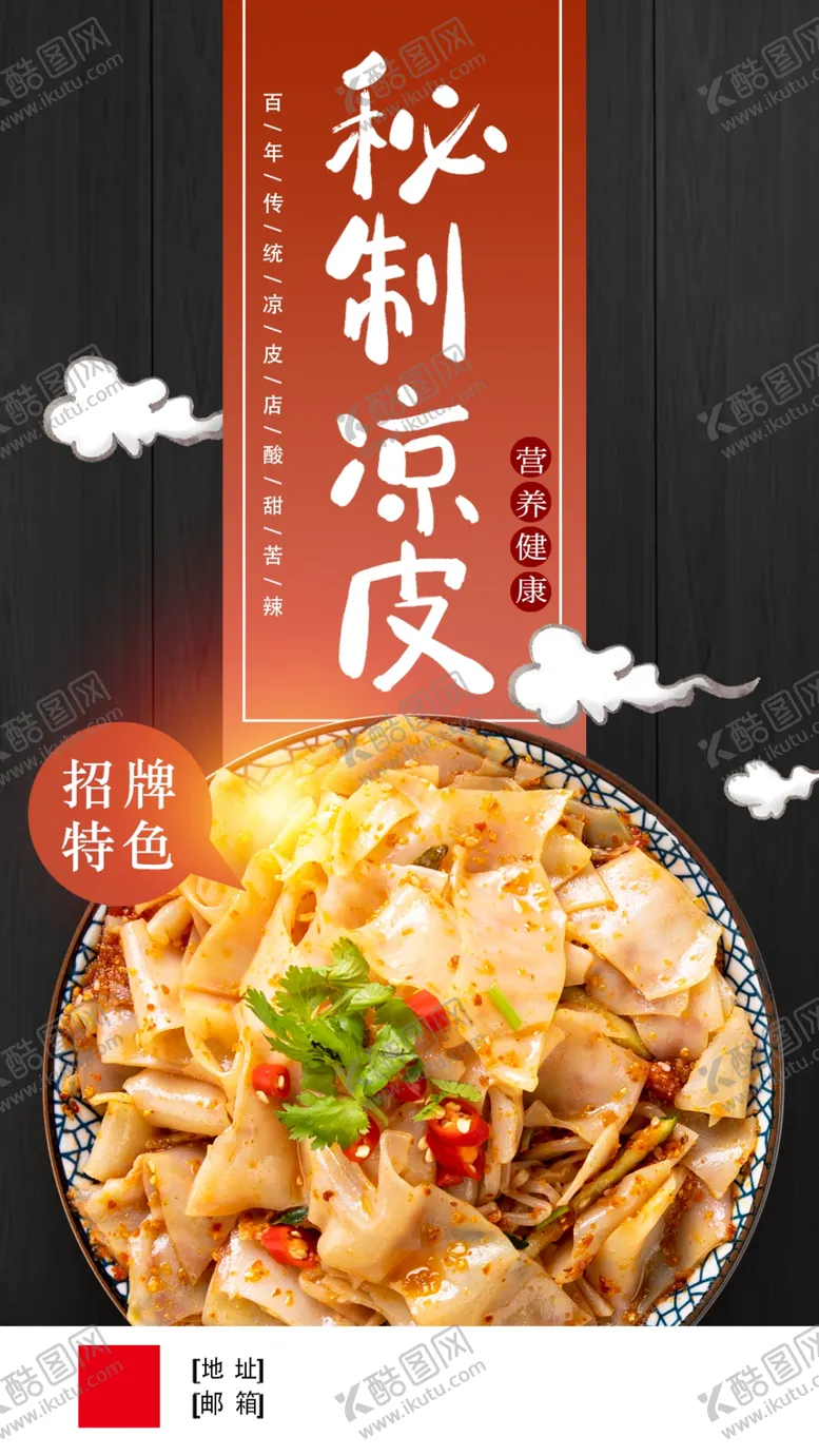 编号：28465909172002271640【酷图网】源文件下载-秘制凉皮