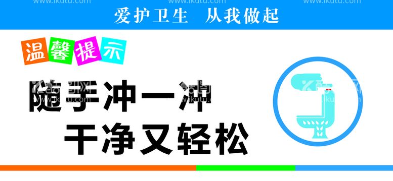 编号：64971809291150062038【酷图网】源文件下载-温馨提示 卫生间标语