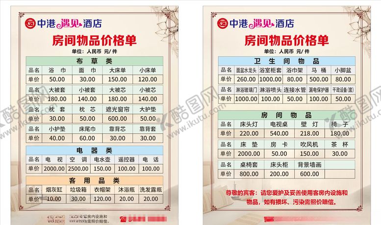 编号：96997906250544264256【酷图网】源文件下载-酒店物品赔偿价格表