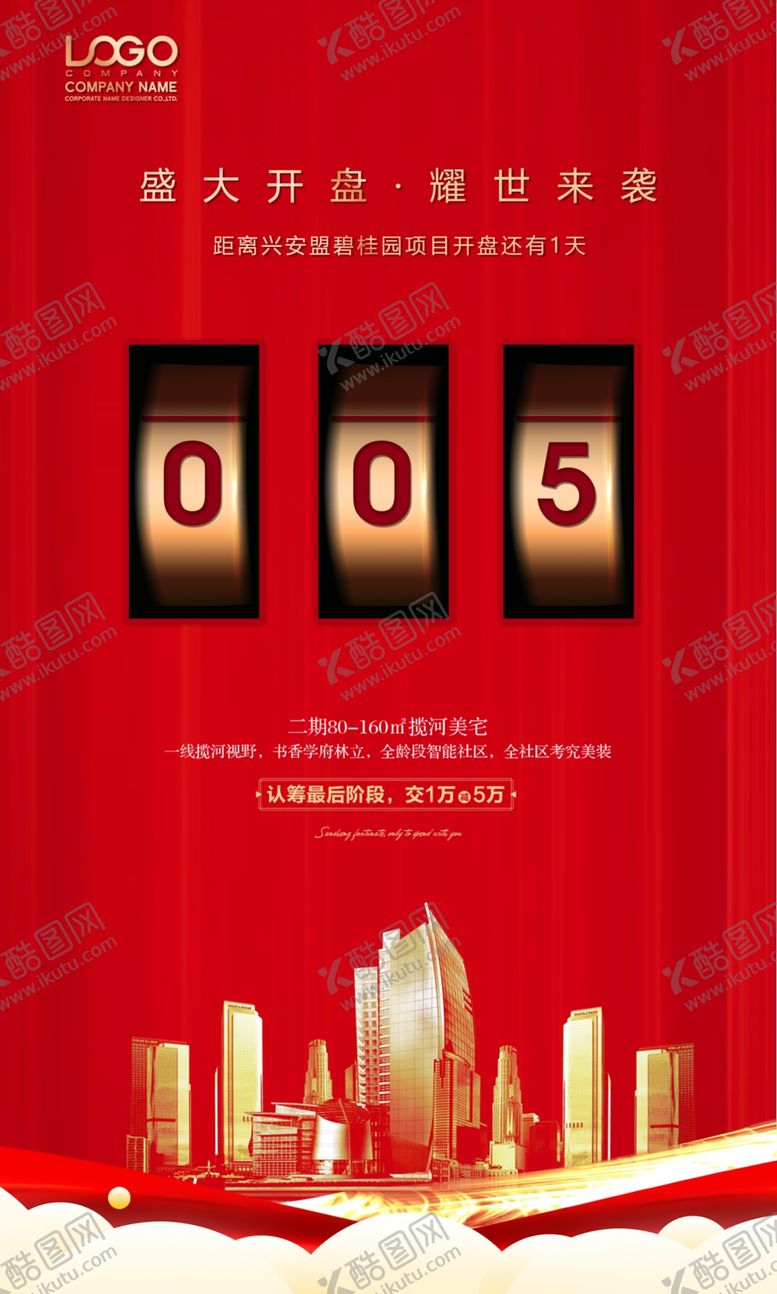 编号：72164909121315166021【酷图网】源文件下载-地产开盘倒计时周年庆海报设计