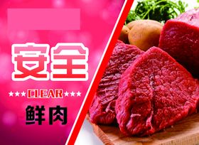 安全鲜肉