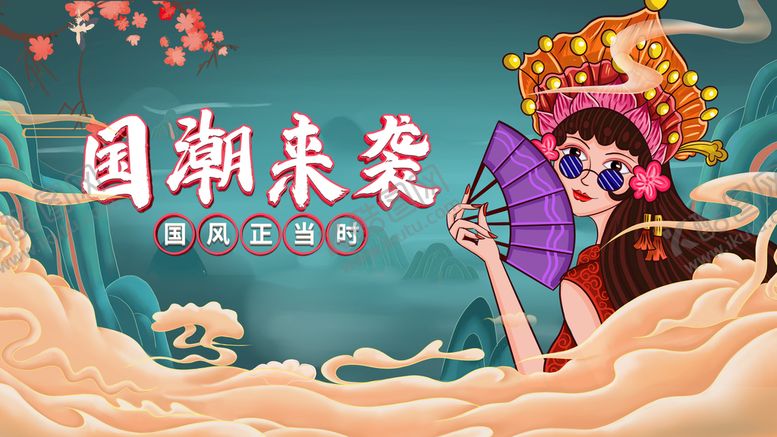 编号：08915410082113480219【酷图网】源文件下载-国潮