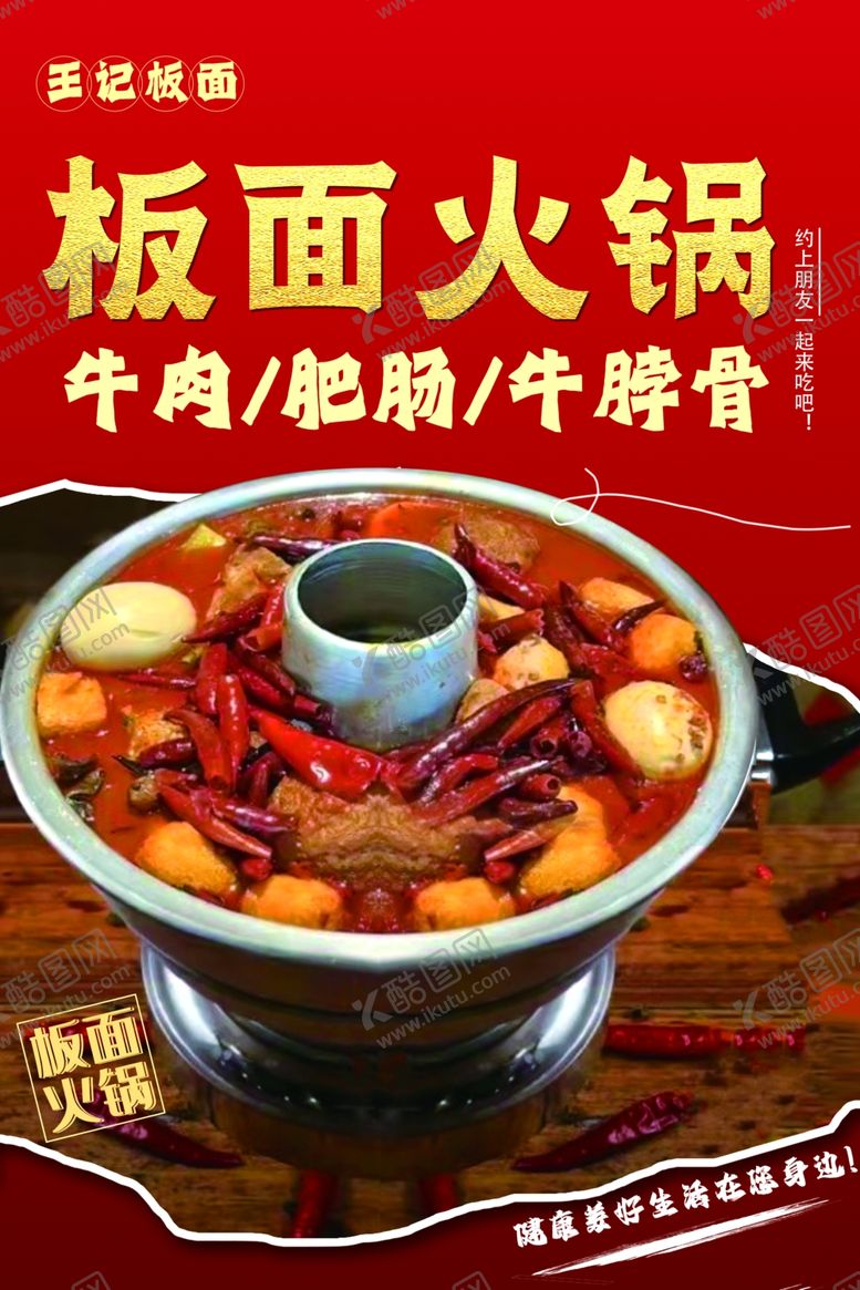 编号：11953902241125292676【酷图网】源文件下载-板面火锅