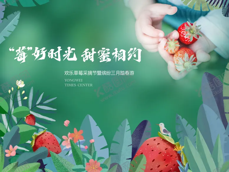 编号：40621111171903515177【酷图网】源文件下载-草莓采摘活动背景板