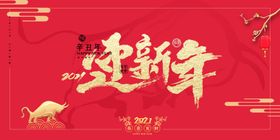 2021年迎新春