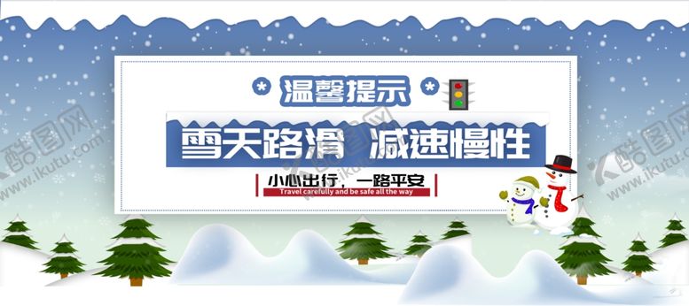 编号：74576005031035181271【酷图网】源文件下载-雪天路滑
