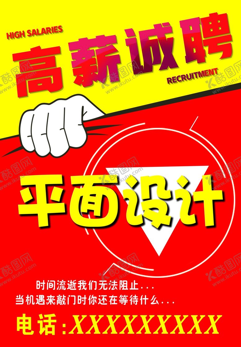 编号：27441607040806528863【酷图网】源文件下载-高薪诚聘