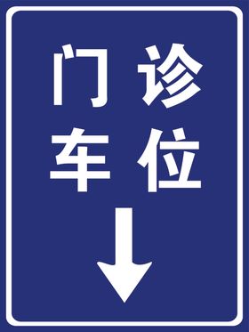 道路标识牌  