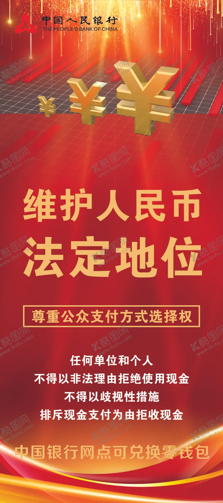 维护人民币法定地位银行展架海报
