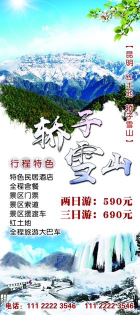 昆明轿子雪山云南旅游展架海报