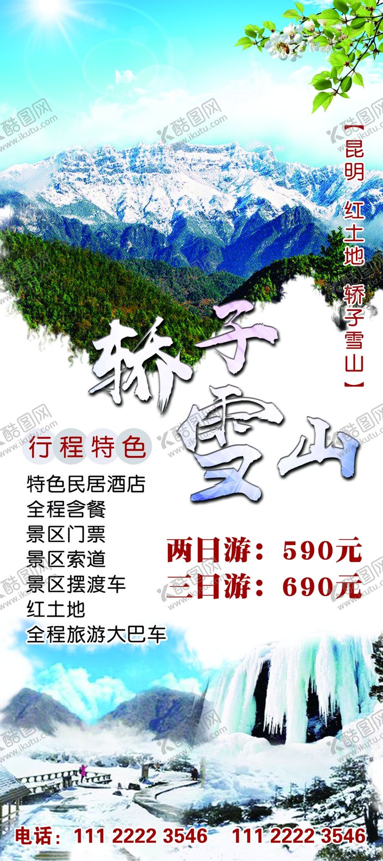 编号：89627610292326217233【酷图网】源文件下载-昆明轿子雪山云南旅游展架海报