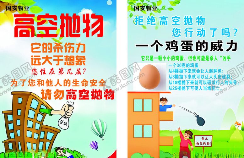 编号：78627509201627271912【酷图网】源文件下载-高空抛物危害宣传海报