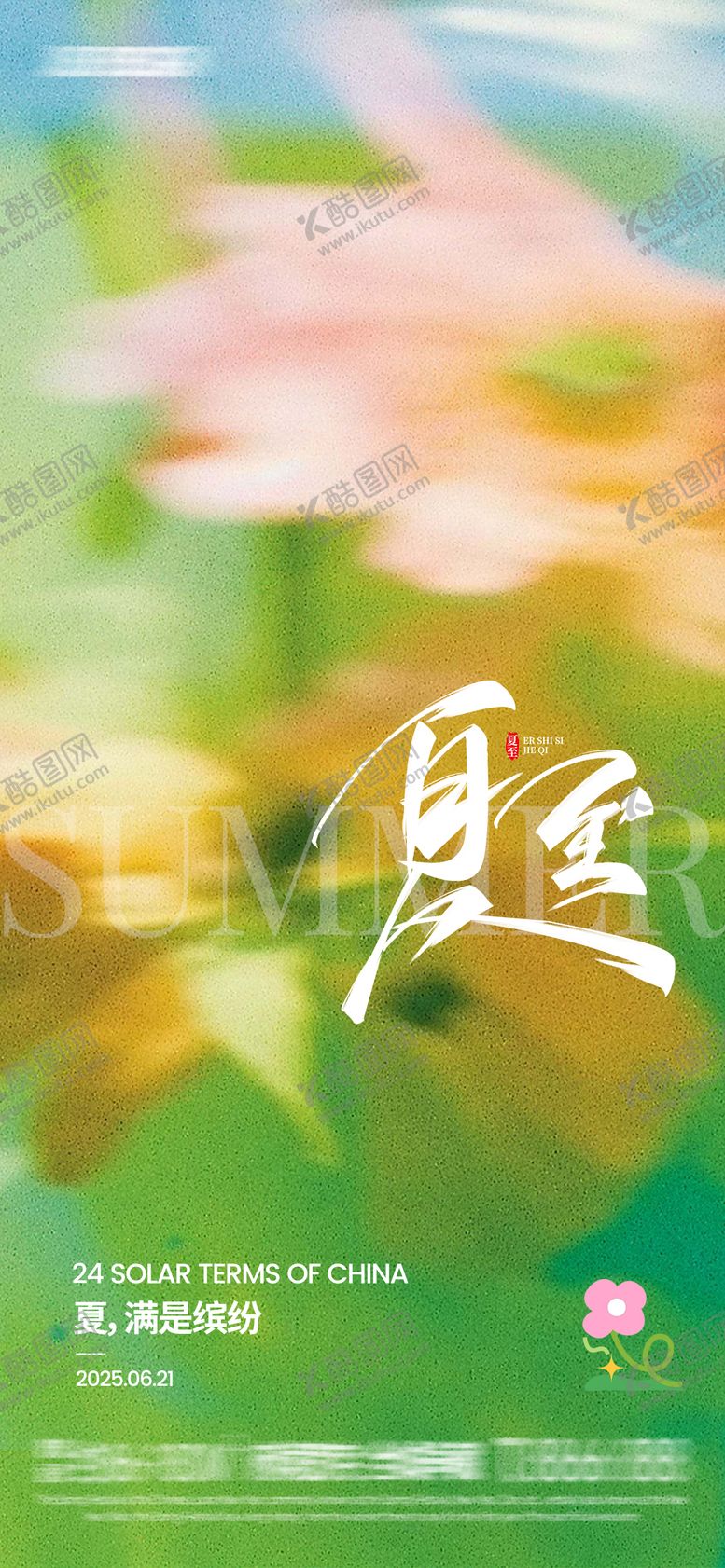 编号：48269906171903163784【酷图网】源文件下载-夏至节气海报